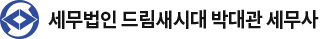 세무법인 드림새시대
